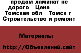 продам ламинат не дорого › Цена ­ 2 000 - Томская обл., Томск г. Строительство и ремонт » Материалы   
